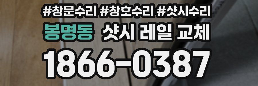 봉명동 샷시 레일 교체