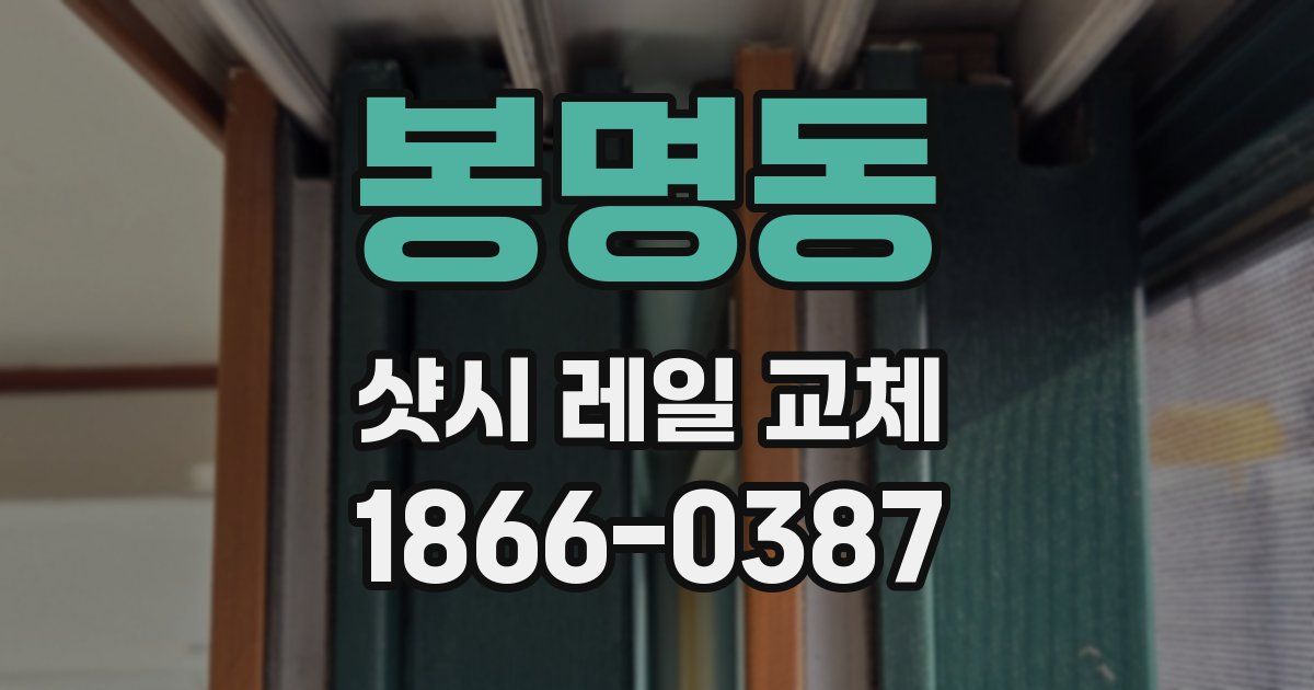 봉명동 샷시 레일 교체