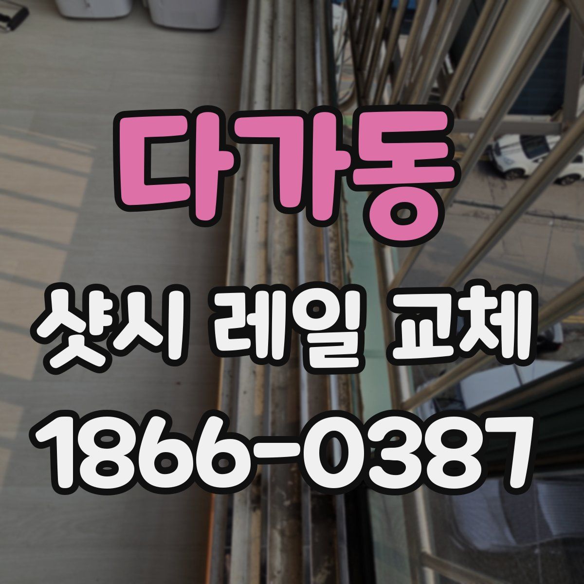 다가동 샷시 레일 교체
