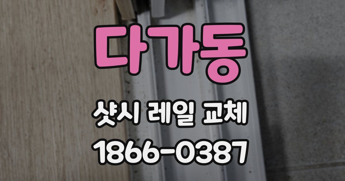 다가동 샷시 레일 교체