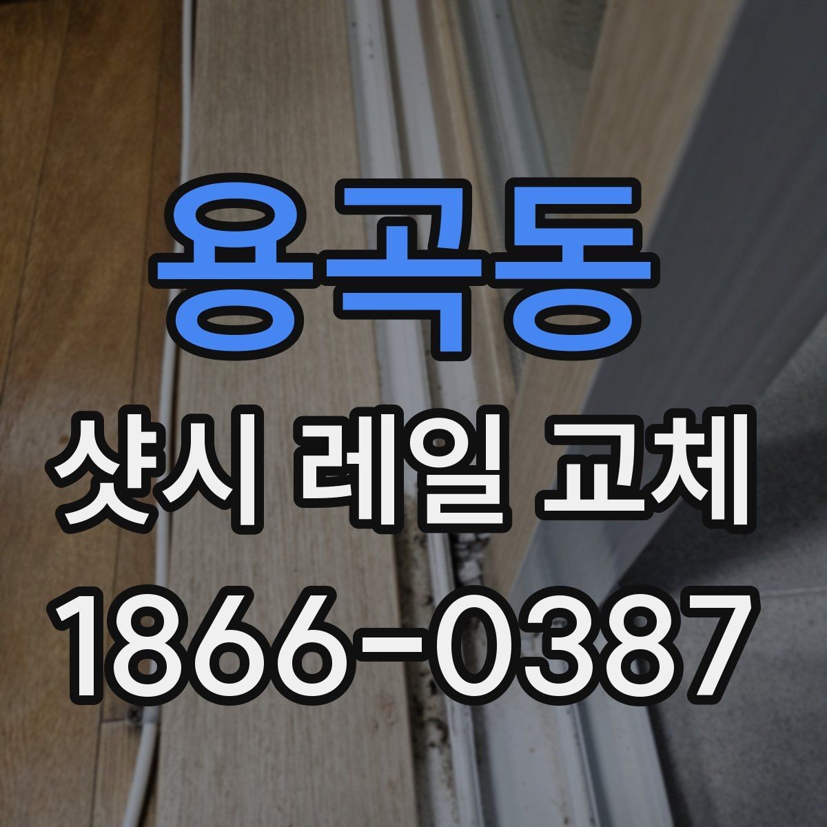 용곡동 샷시 레일 교체 업체 선정 시 경험을 확인하는 법