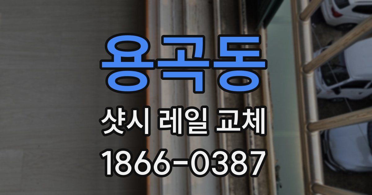 용곡동 샷시 레일 교체