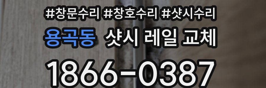 용곡동 샷시 레일 교체