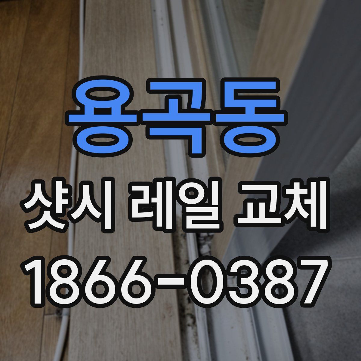 용곡동 샷시 레일 교체