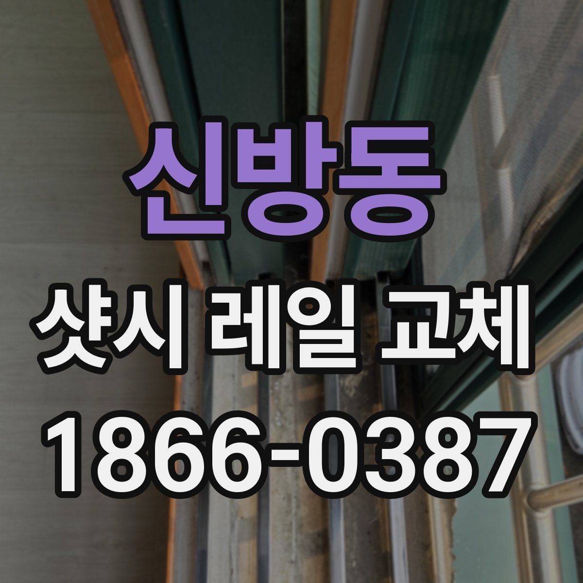 신방동 샷시 레일 교체 시 재질별 차이