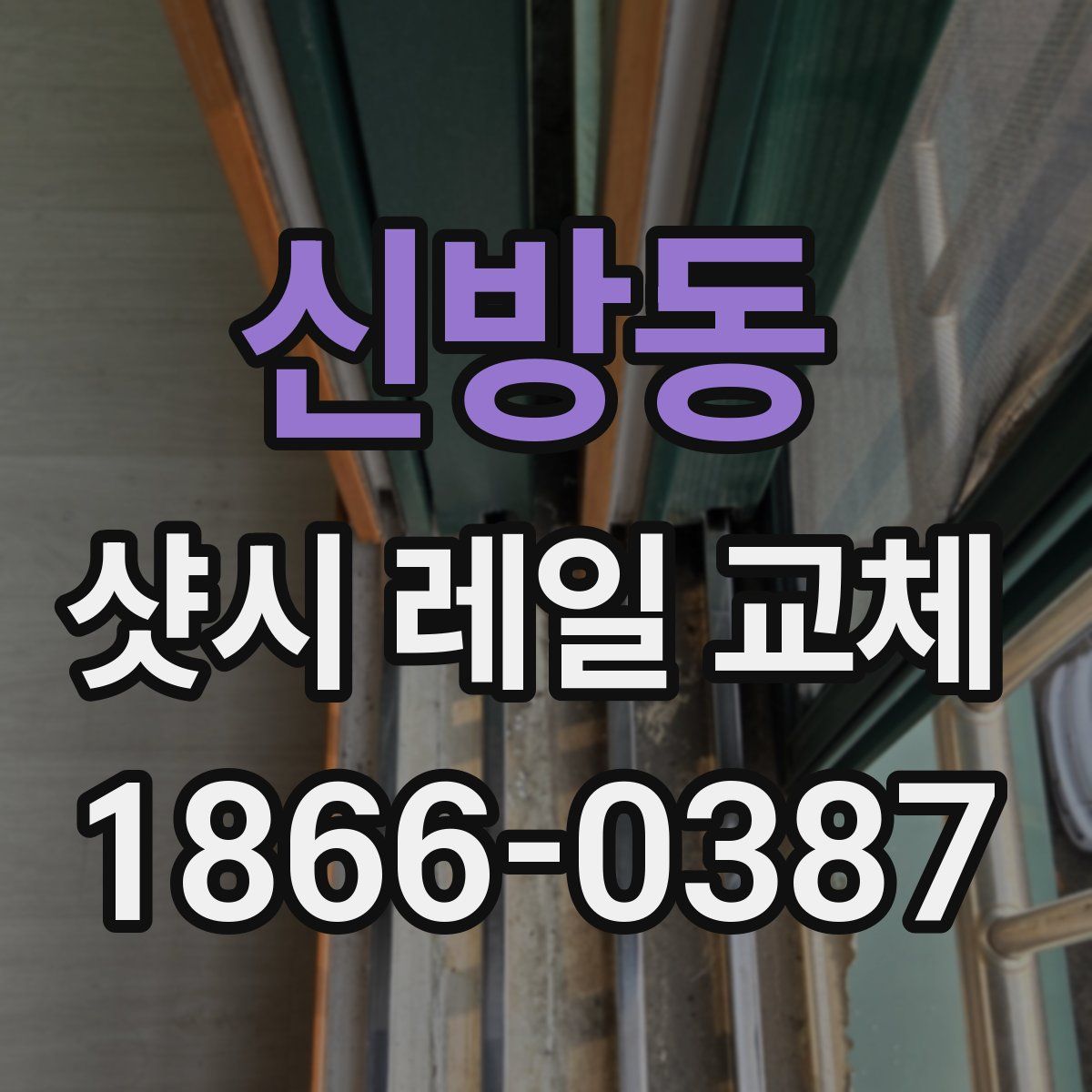 신방동 샷시 레일 교체