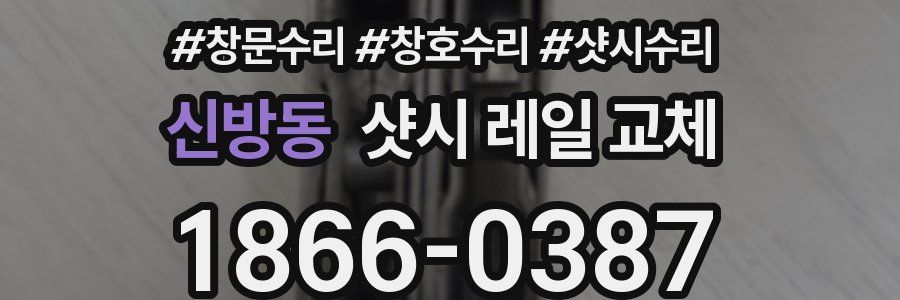 신방동 샷시 레일 교체