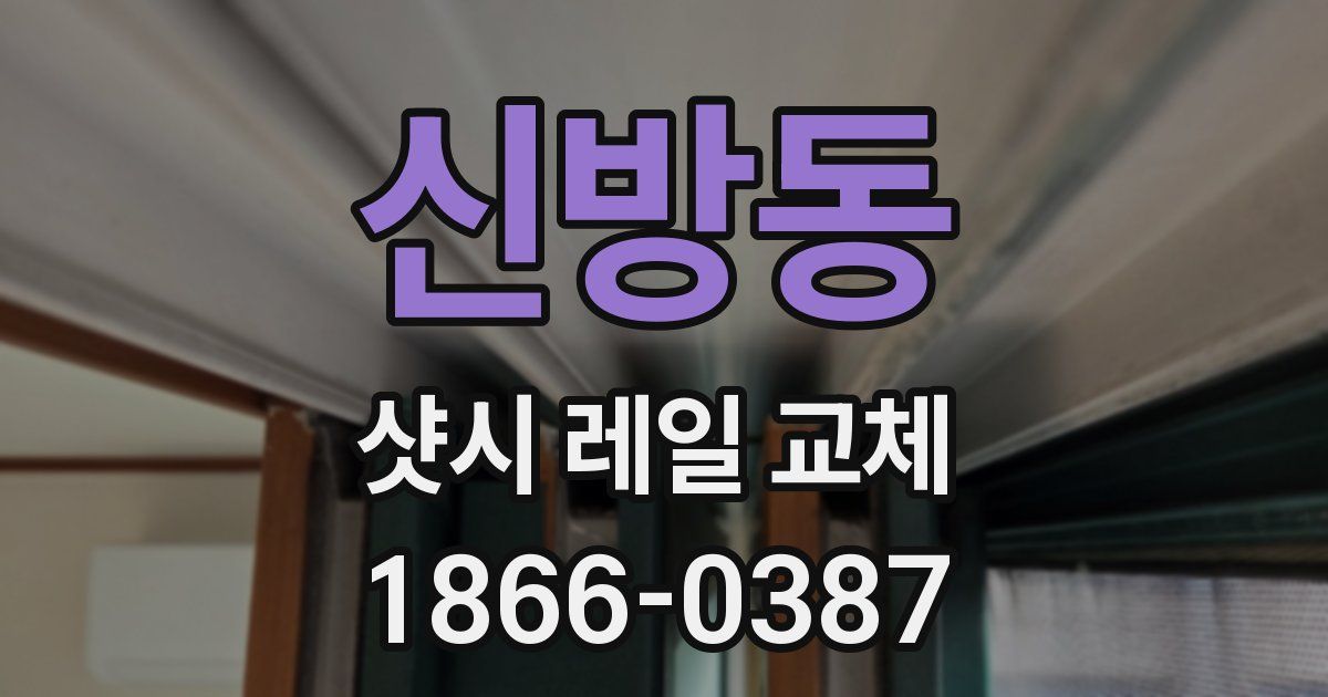 신방동 샷시 레일 교체