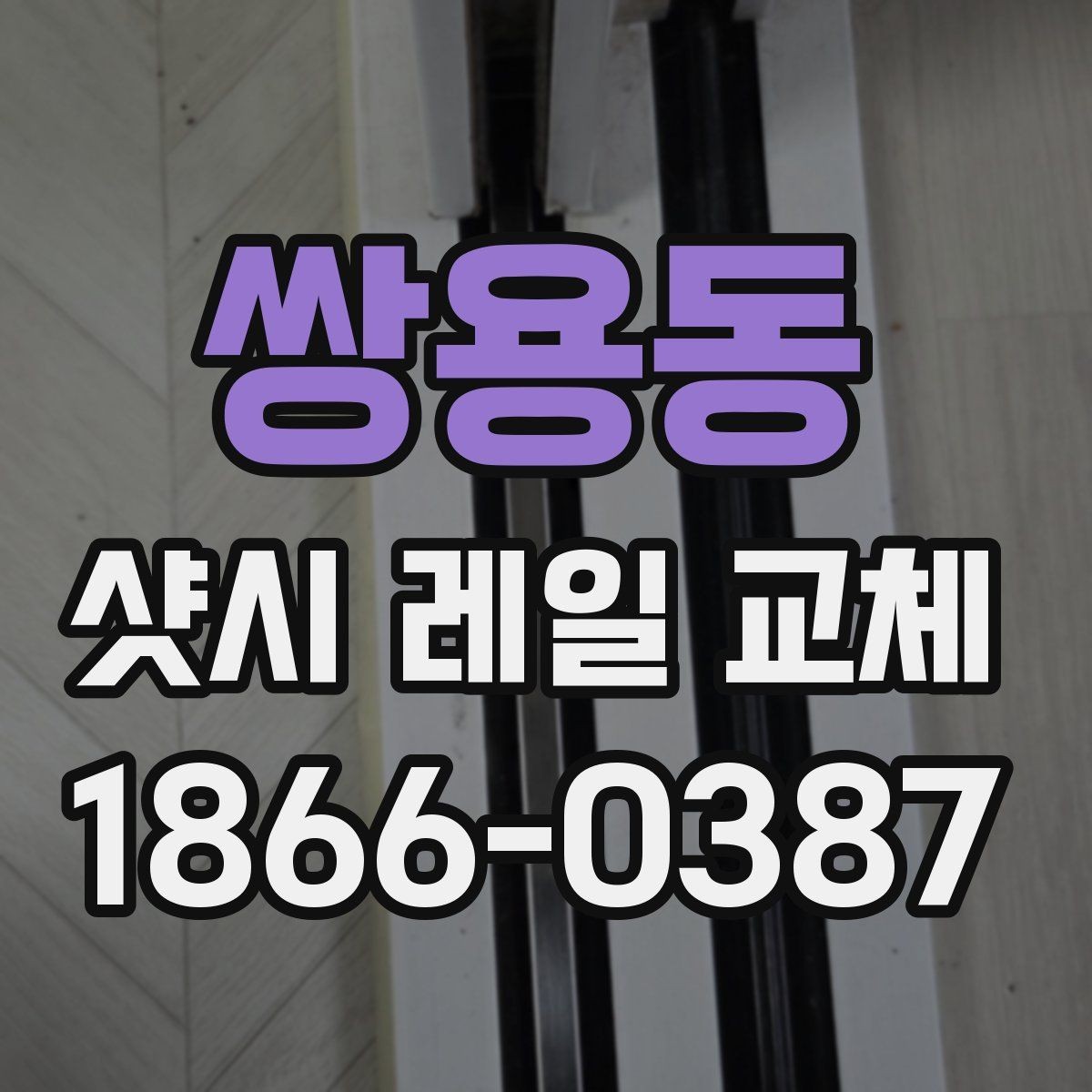 쌍용동 샷시 레일 교체 후 창문 밀림 현상 점검