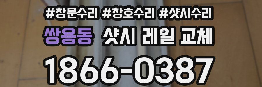 쌍용동 샷시 레일 교체