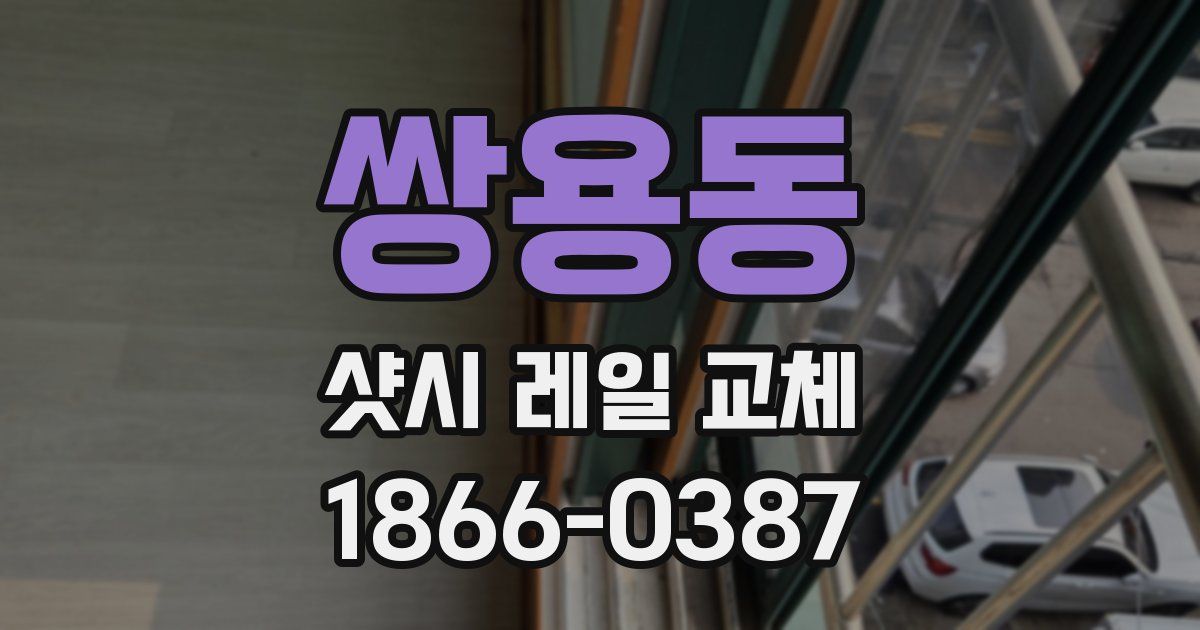 쌍용동 샷시 레일 교체
