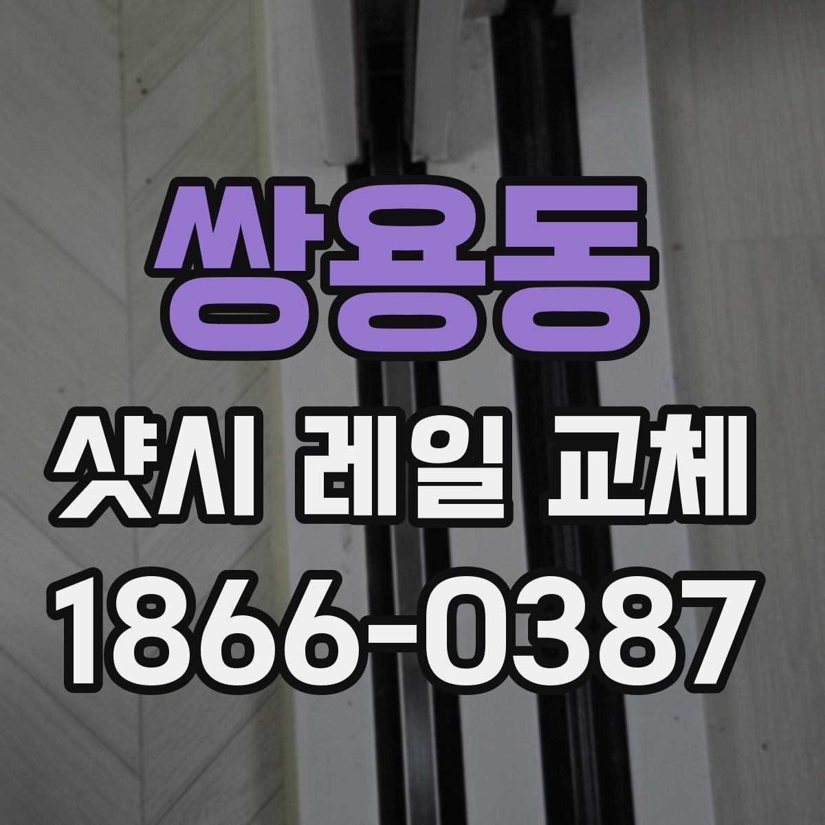 쌍용동 샷시 레일 교체