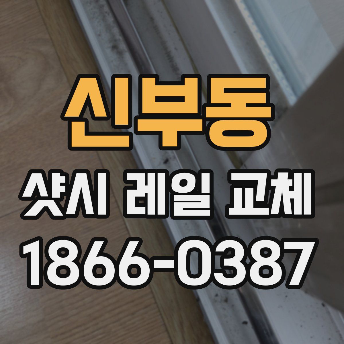 신부동 샷시 레일 교체