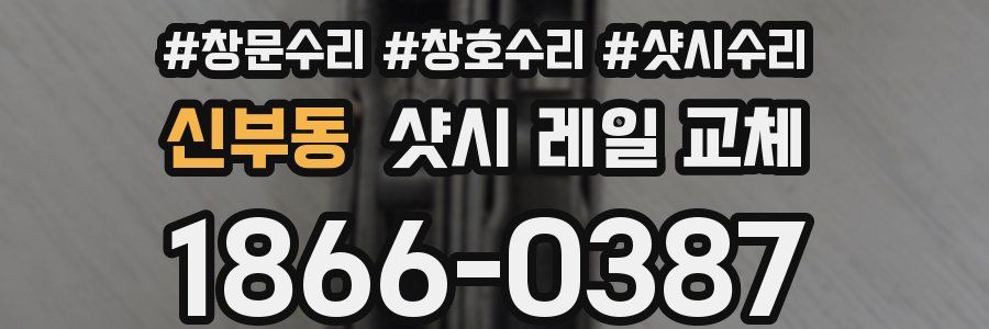 신부동 샷시 레일 교체