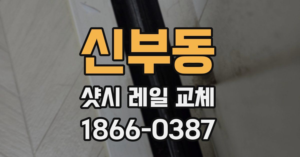 신부동 샷시 레일 교체