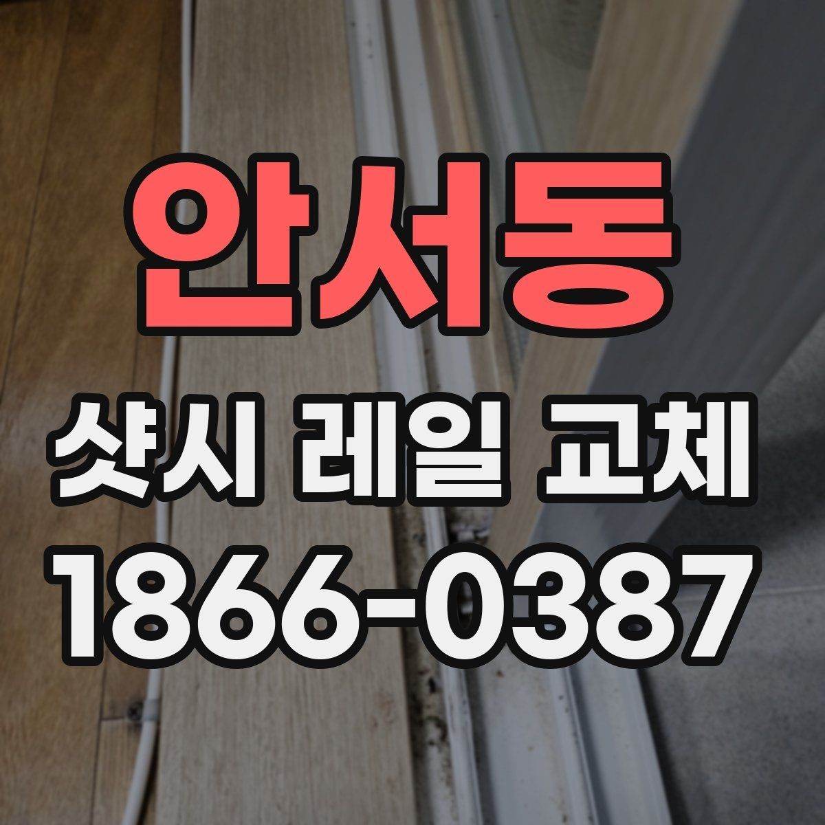 안서동 샷시 레일 교체 전후 차이를 확인하는 방법