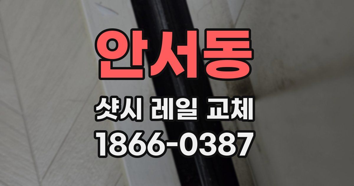 안서동 샷시 레일 교체