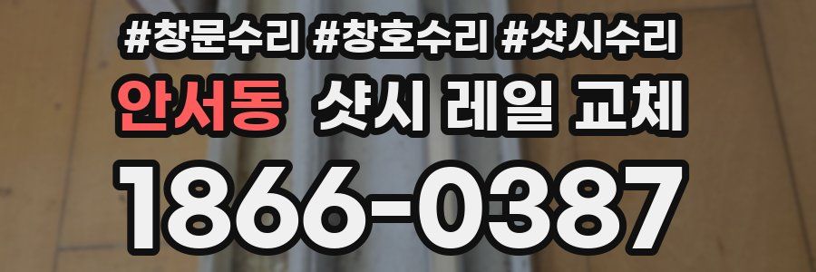 안서동 샷시 레일 교체