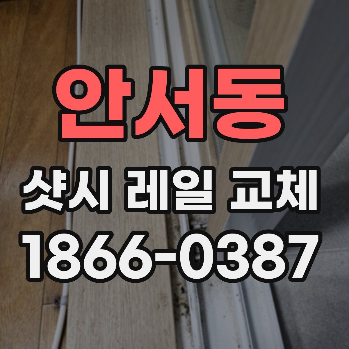 안서동 샷시 레일 교체