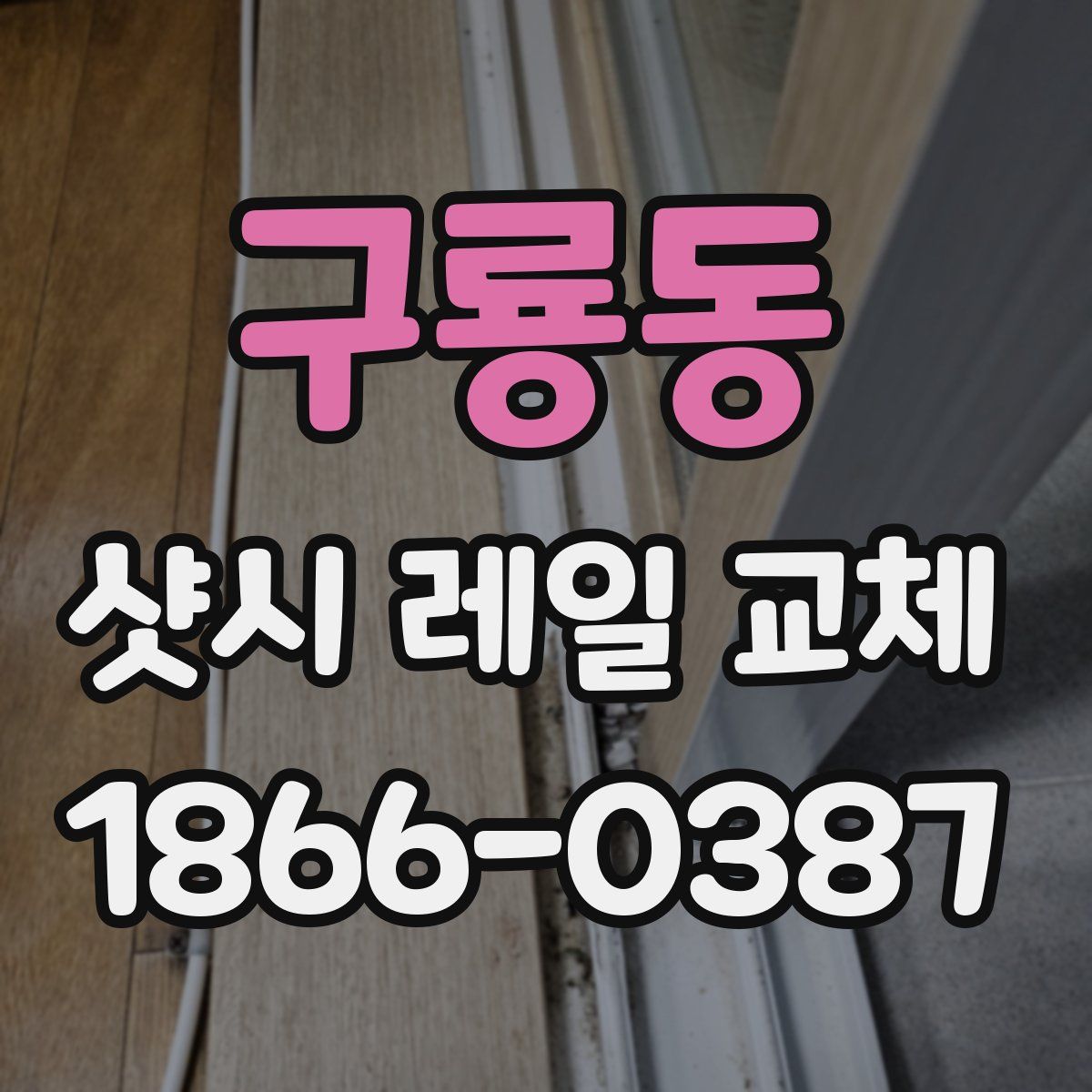 구룡동 샷시 레일 교체
