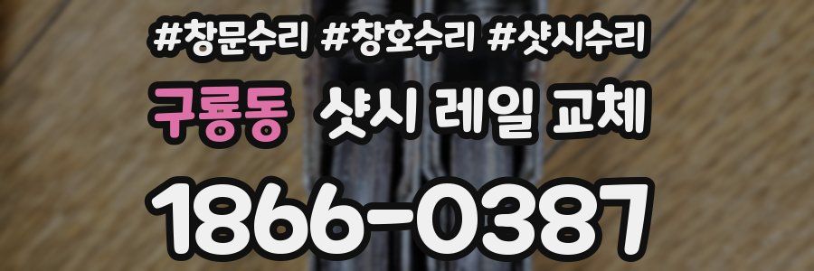 구룡동 샷시 레일 교체