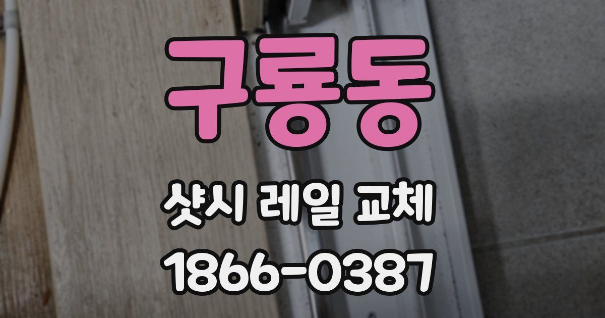구룡동 샷시 레일 교체
