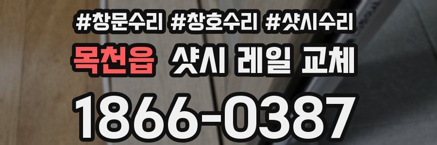 목천읍 샷시 레일 교체