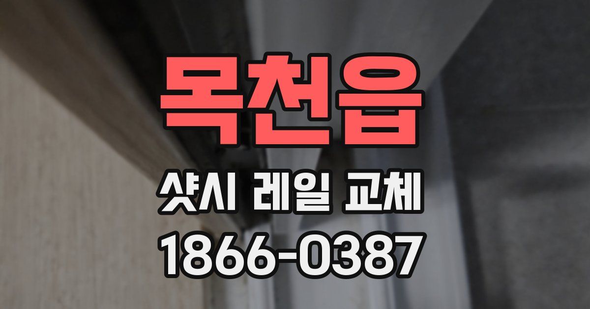 목천읍 샷시 레일 교체