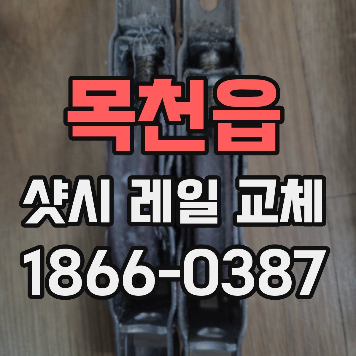 목천읍 샷시 레일 교체