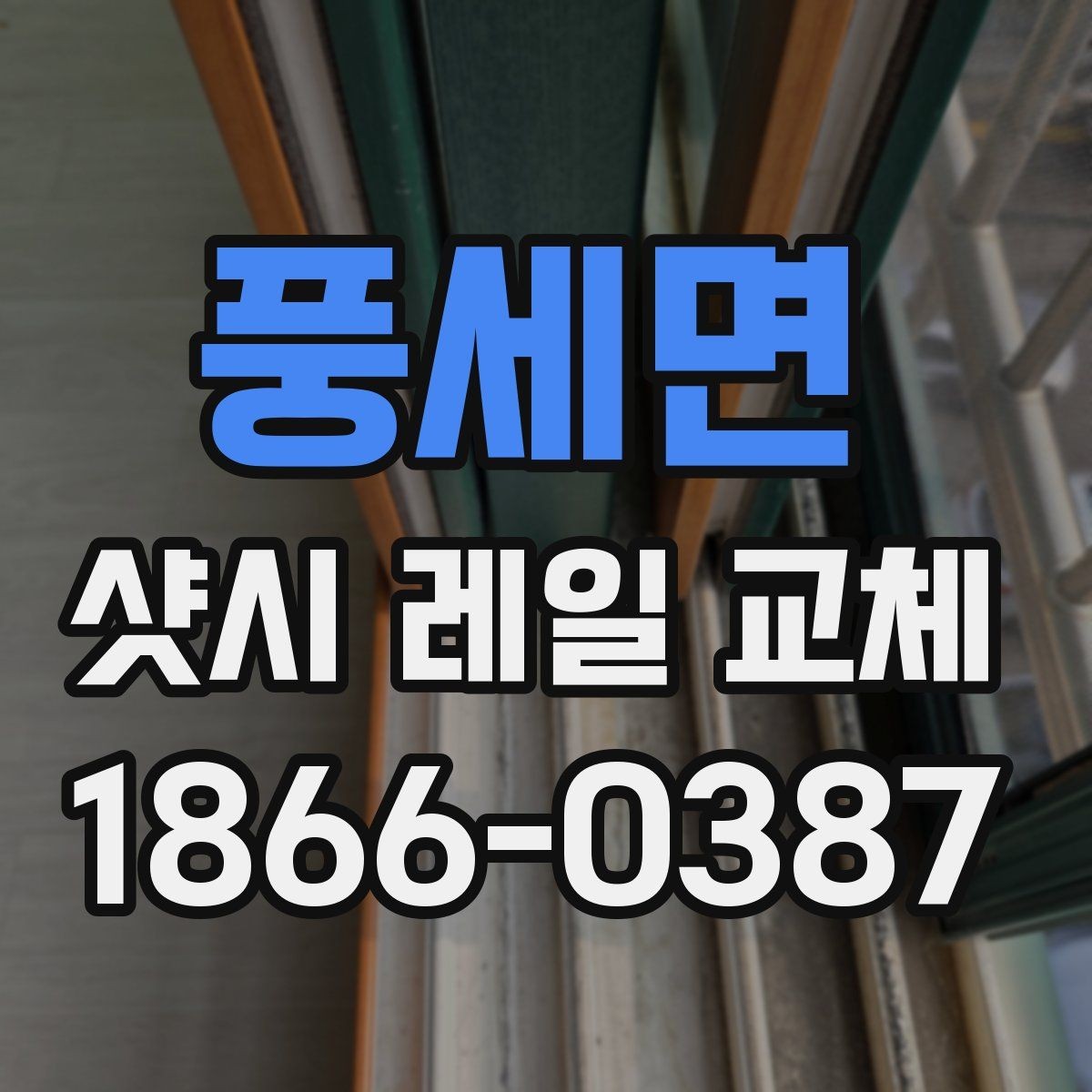 풍세면 샷시 레일 교체 전후 관리 방법