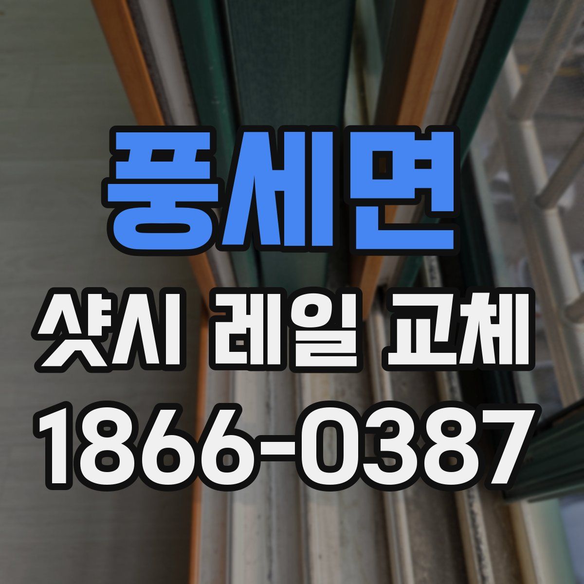 풍세면 샷시 레일 교체