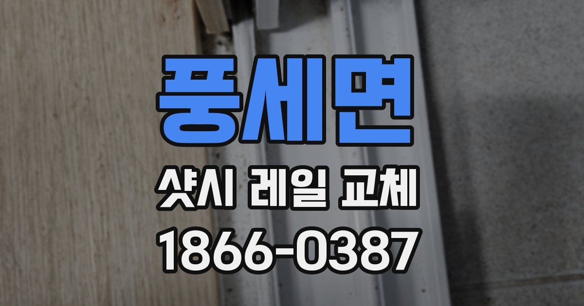 풍세면 샷시 레일 교체