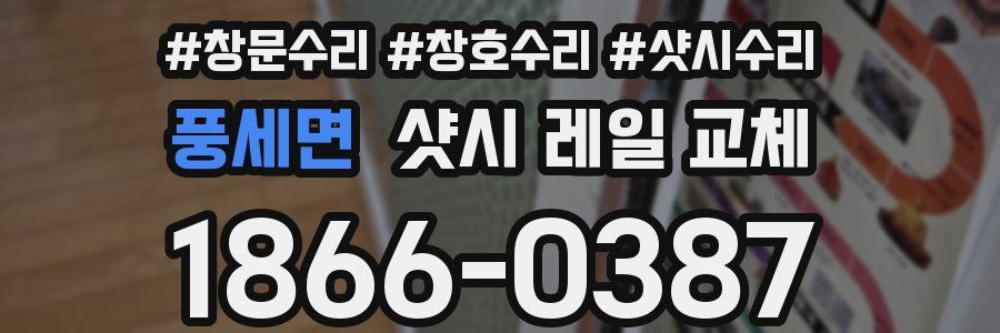 풍세면 샷시 레일 교체