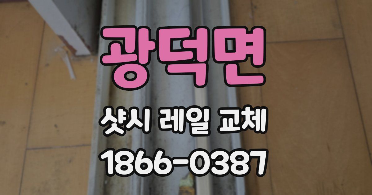 광덕면 샷시 레일 교체