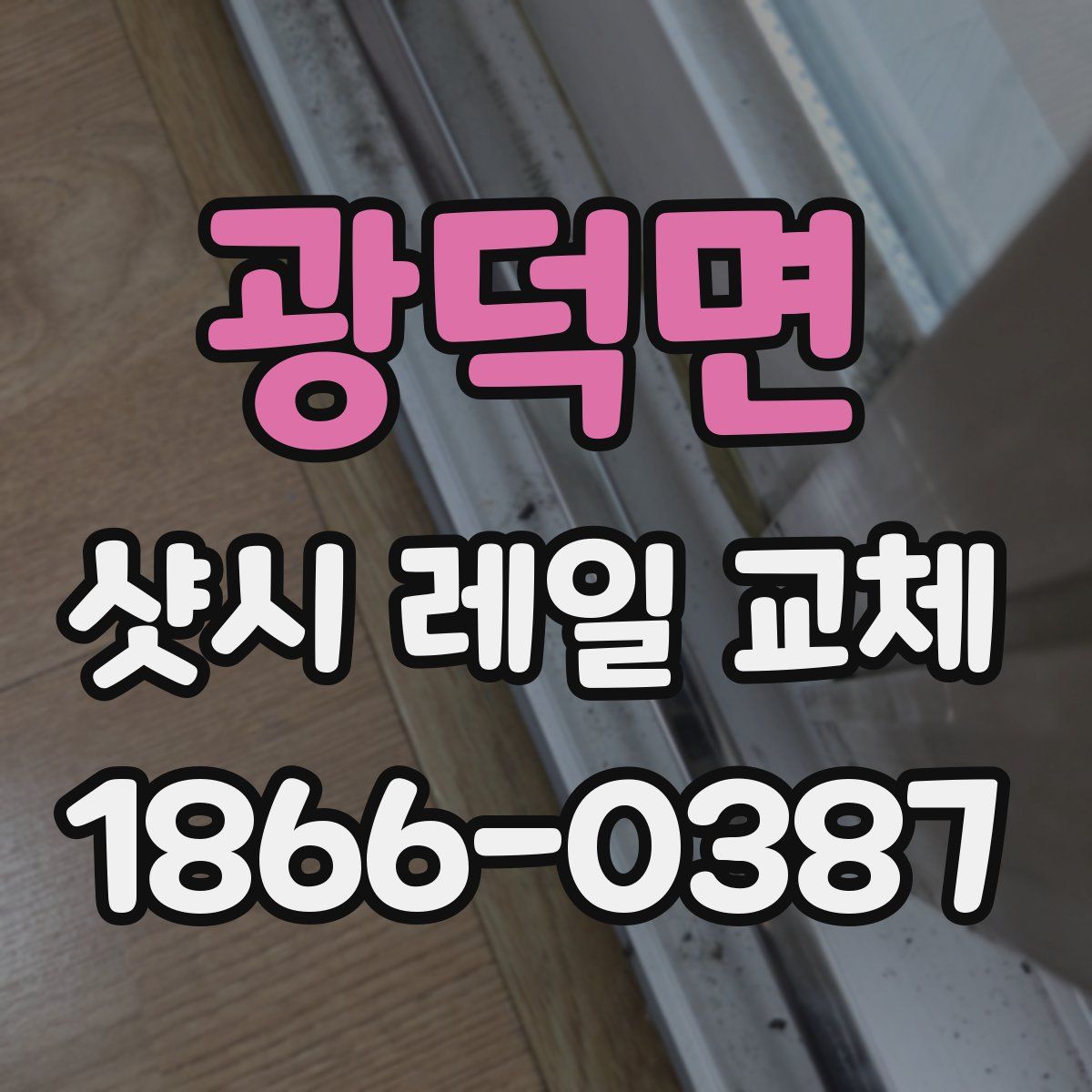 광덕면 샷시 레일 교체