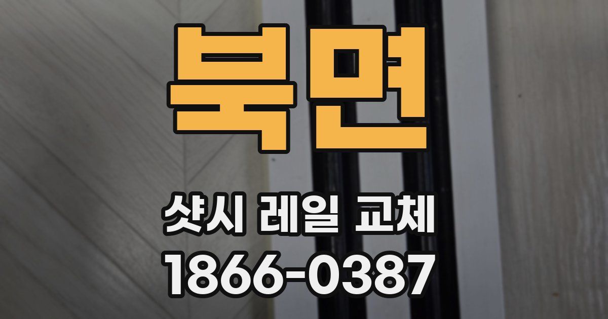 북면 샷시 레일 교체