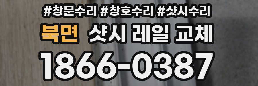 북면 샷시 레일 교체