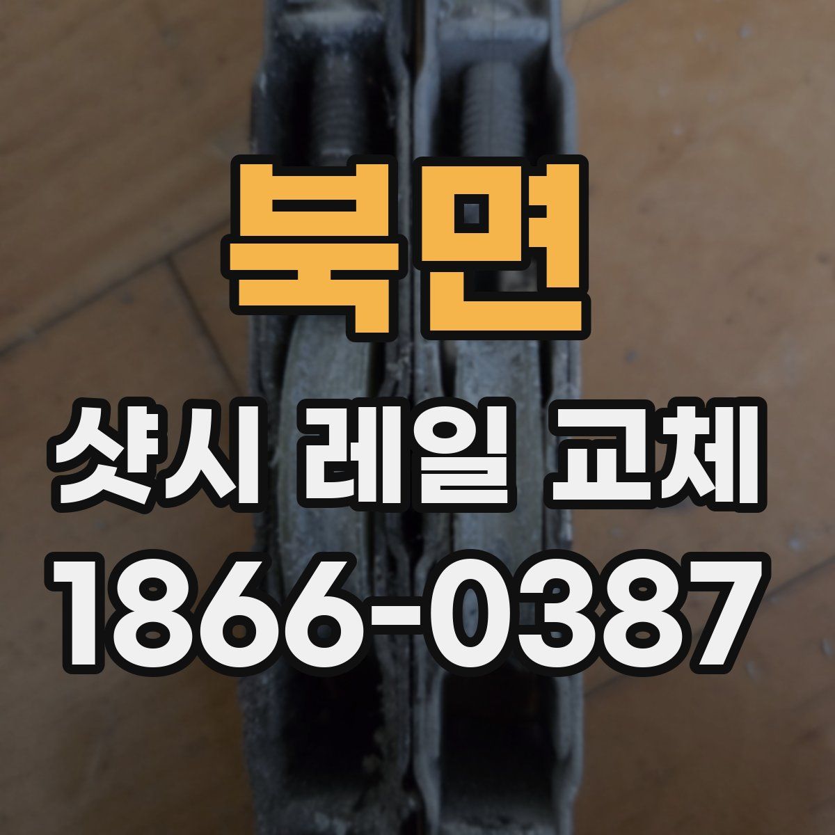 북면 샷시 레일 교체