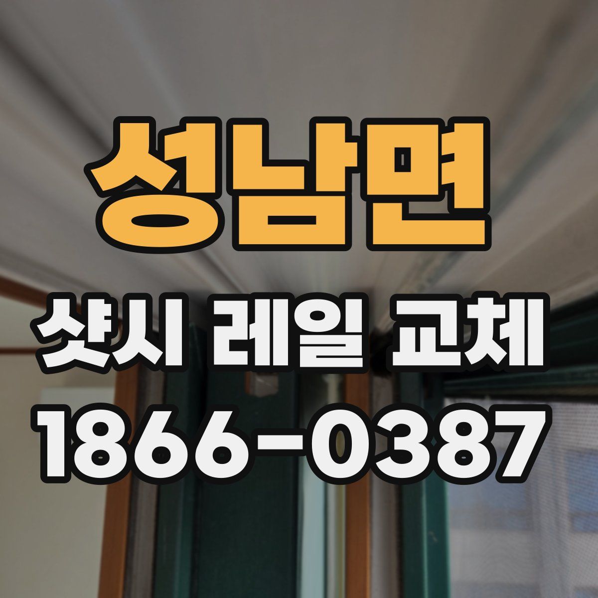 성남면 샷시 레일 교체