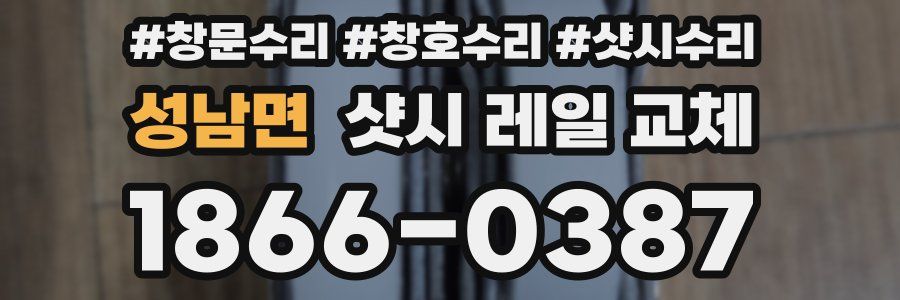 성남면 샷시 레일 교체