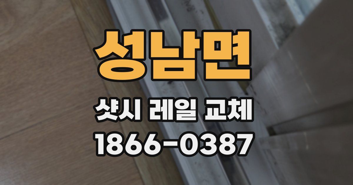 성남면 샷시 레일 교체