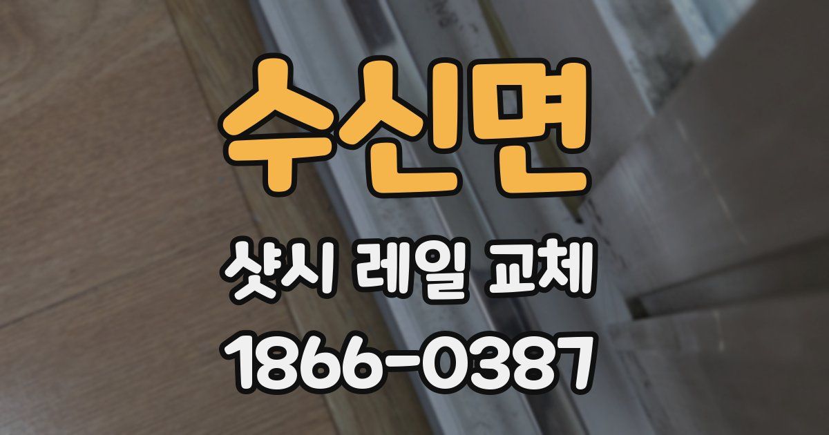 수신면 샷시 레일 교체