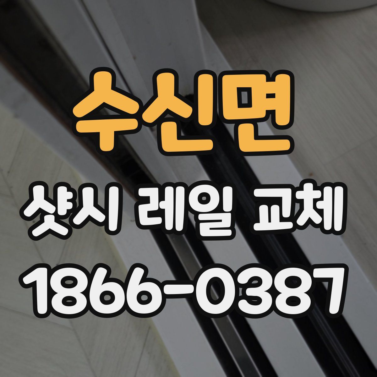 수신면 샷시 레일 교체
