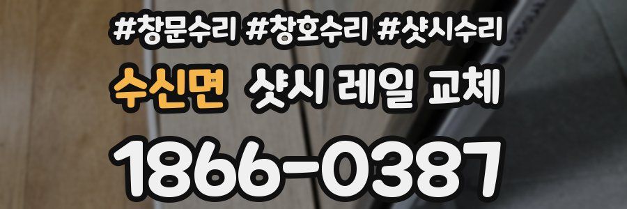 수신면 샷시 레일 교체