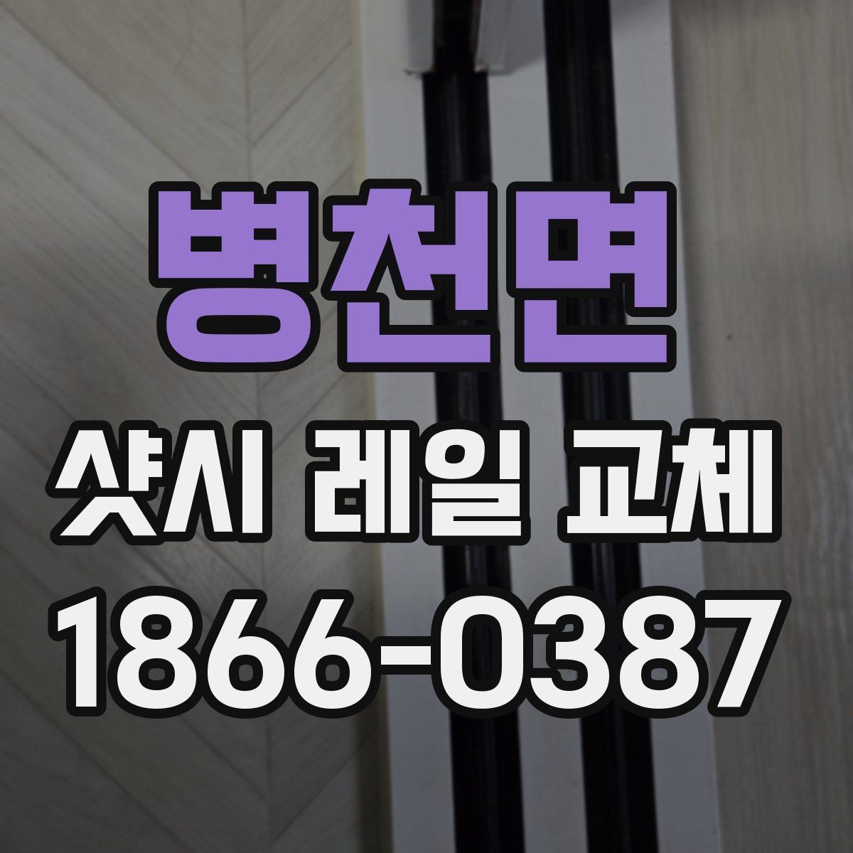 병천면 샷시 레일 교체 작업 시 현장 상황에 따른 변수