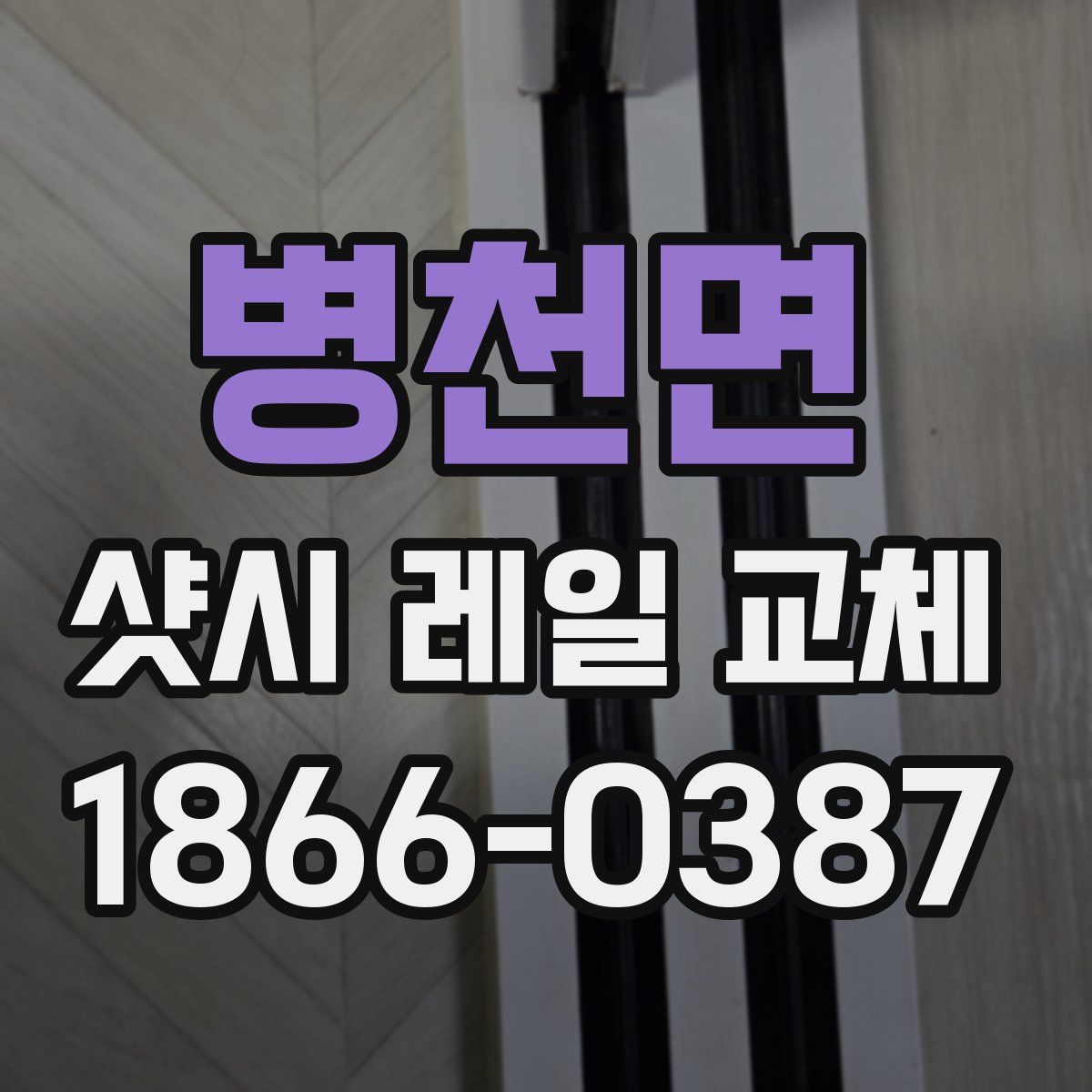 병천면 샷시 레일 교체