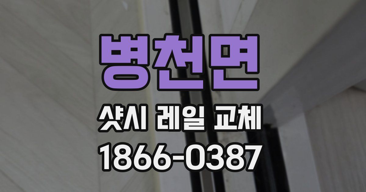 병천면 샷시 레일 교체