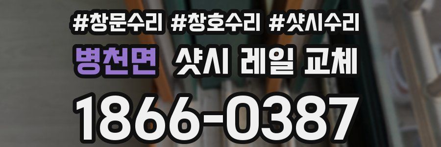 병천면 샷시 레일 교체