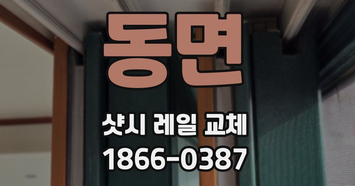 동면 샷시 레일 교체