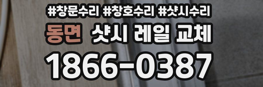 동면 샷시 레일 교체